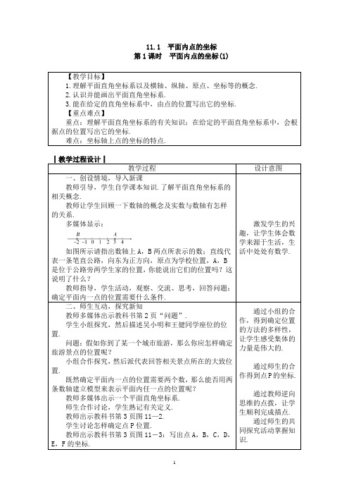 11.1 平面内点的坐标