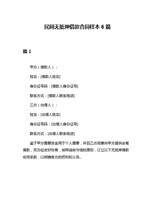 民间无抵押借款合同样本6篇