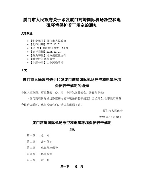 厦门市人民政府关于印发厦门高崎国际机场净空和电磁环境保护若干规定的通知