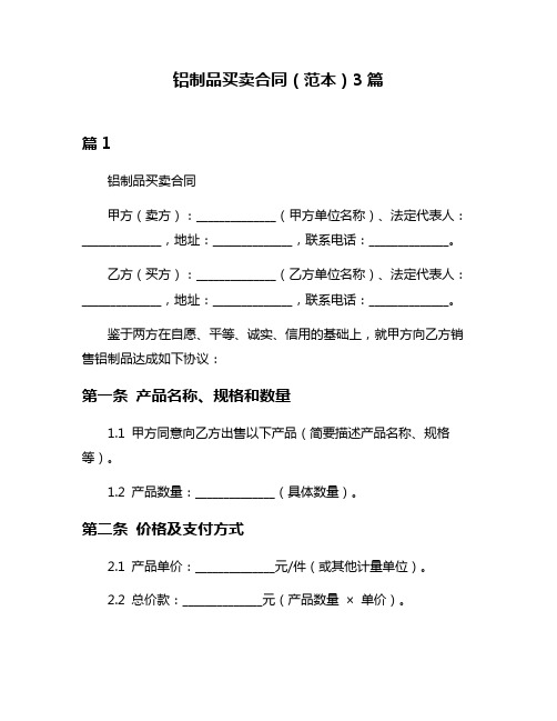 铝制品买卖合同(范本)3篇