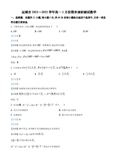 山西省运城市2022-2023学年高一上学期期末数学试题(解析版)