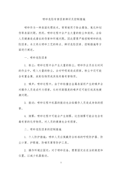 喷砂危险有害因素辨识及控制措施