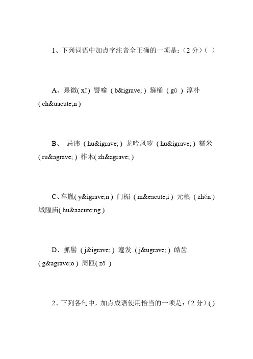 鲁教版2011-2012学年度九年级语文上册第一次月考试题及答案