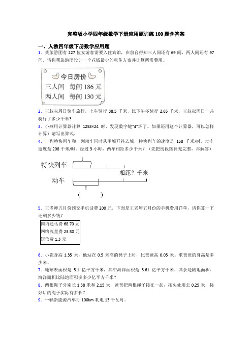 完整版小学四年级数学下册应用题训练100题含答案