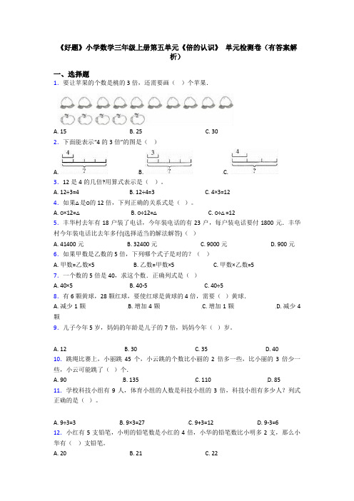 《好题》小学数学三年级上册第五单元《倍的认识》 单元检测卷(有答案解析)