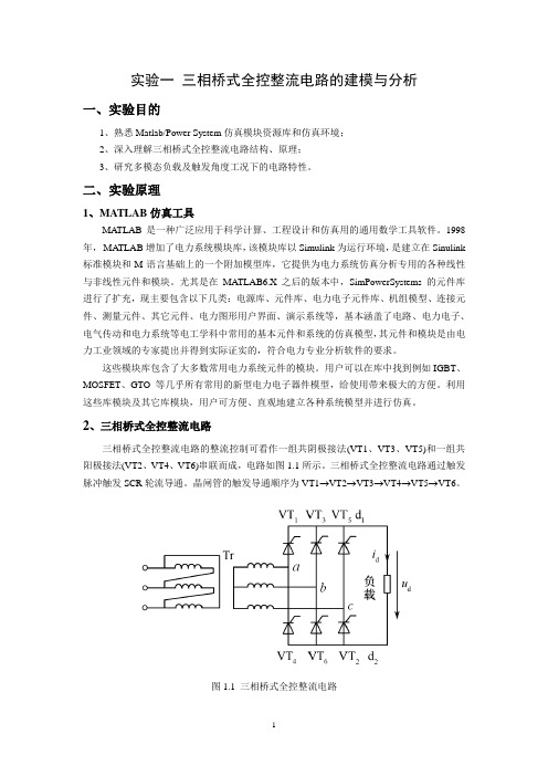 实验一三相桥式全控整流电路的建模与分析一实验目的1熟悉