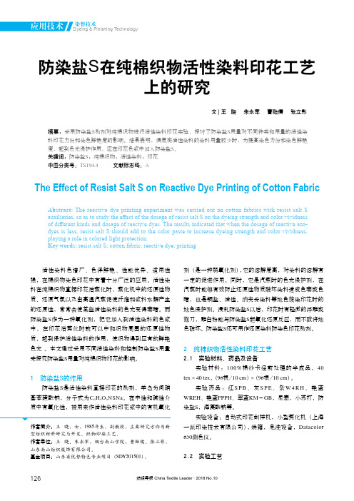 防染盐S在纯棉织物活性染料印花工艺上的研究