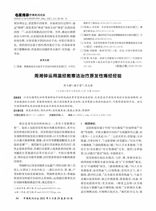 周湘钟运用温经散寒法治疗原发性痛经经验