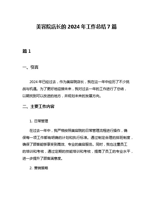 美容院店长的2024年工作总结7篇