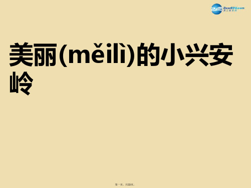 四年级语文下册《美丽的小兴安岭》课件5 北京版