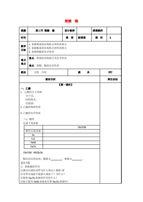 高中化学3.3羧酸酯教案新人教版选修5