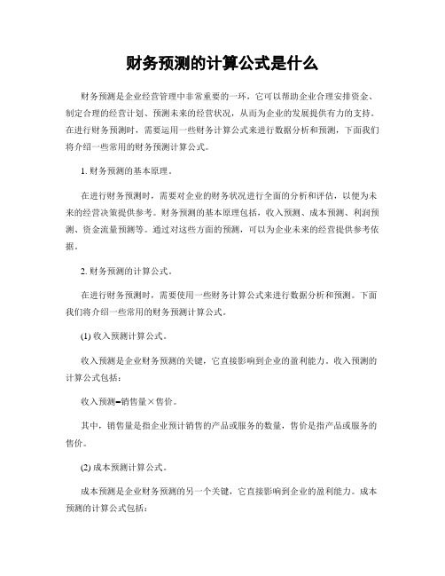 财务预测的计算公式是什么