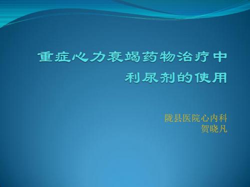 重症心力衰竭治疗中利尿剂的使用