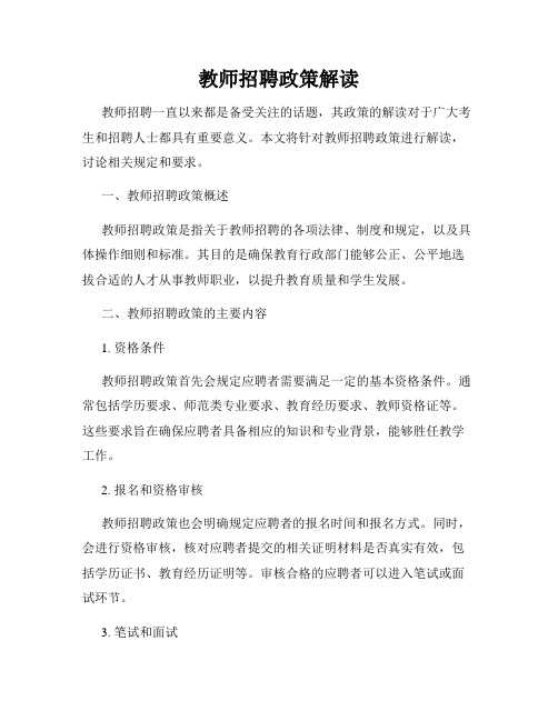 教师招聘政策解读