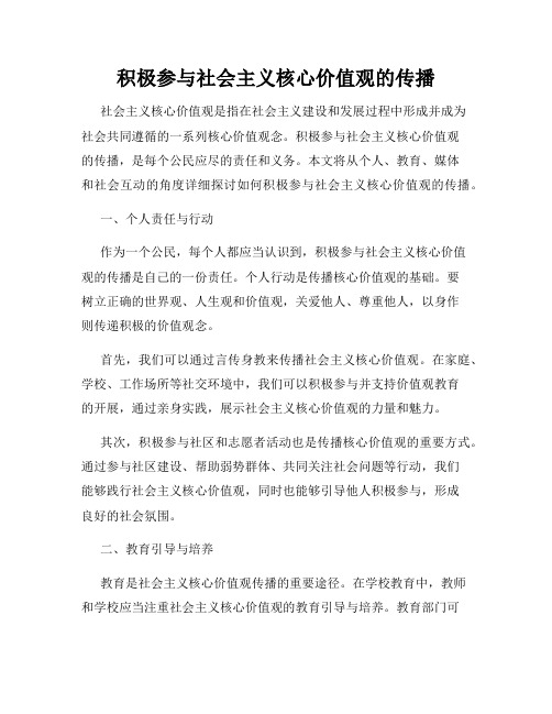 积极参与社会主义核心价值观的传播