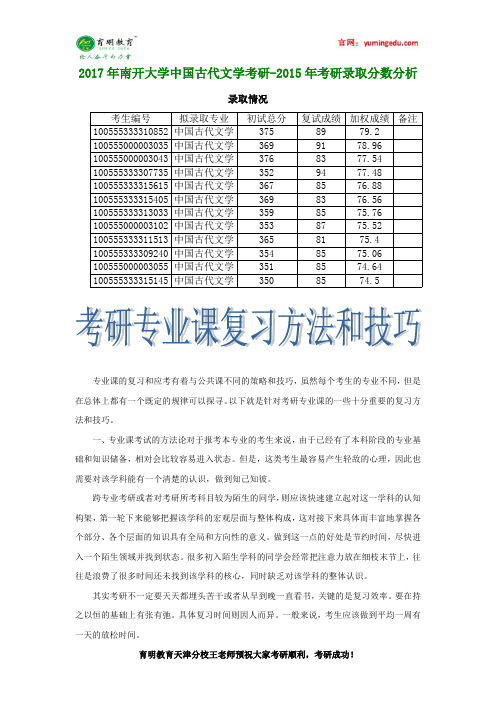 2017年南开大学中国古代文学考研-2015年考研录取分数分析