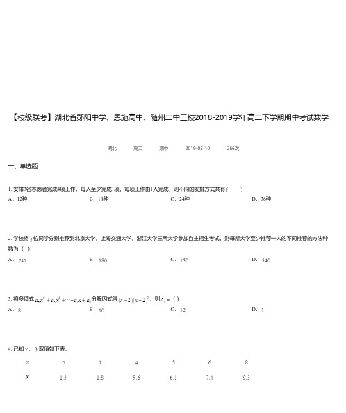 湖北省郧阳中学、恩施高中、随州二中三校2018-2019学年高二下学期期中考试数学(理)试题