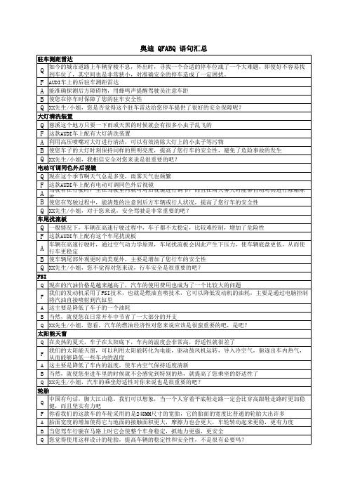 奥迪销售顾问必备QFABQ语句汇总