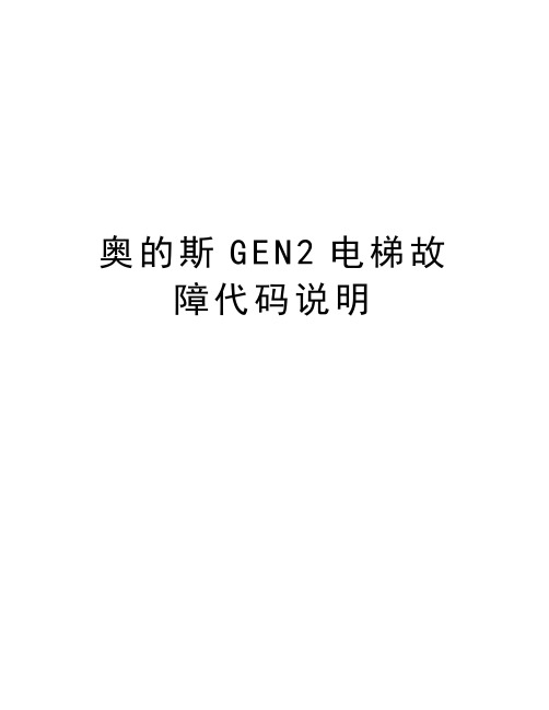 奥的斯GEN2电梯故障代码说明讲课稿