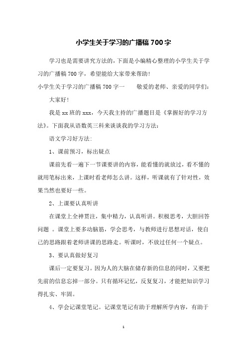 小学生关于学习的广播稿700字