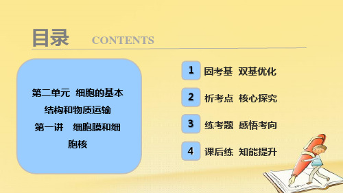 2018版高考生物一轮复习课件：第二单元 第一讲 细胞膜和细胞核