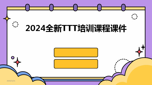 2024年度2024全新TTT培训课程课件