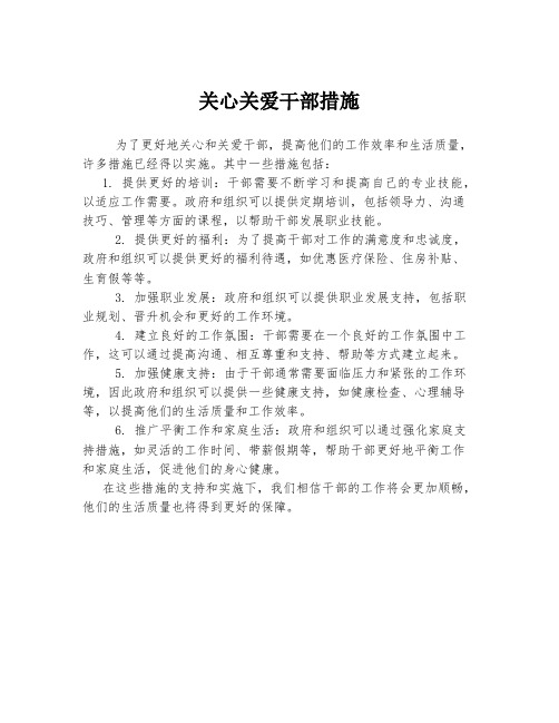 关心关爱干部措施