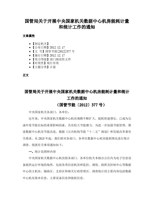 国管局关于开展中央国家机关数据中心机房能耗计量和统计工作的通知