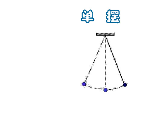高二物理单摆4省名师优质课赛课获奖课件市赛课一等奖课件