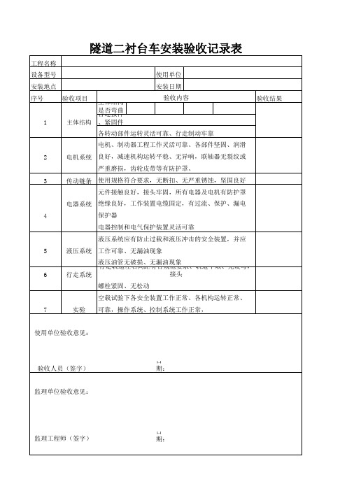 隧道二衬台车验收记录表