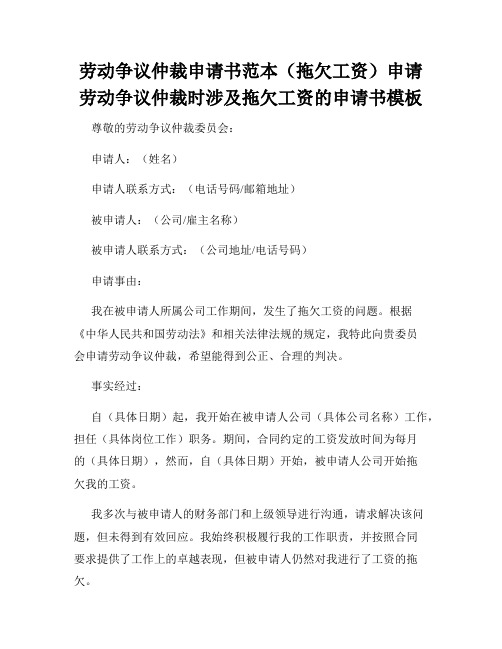 劳动争议仲裁申请书范本(拖欠工资)申请劳动争议仲裁时涉及拖欠工资的申请书模板