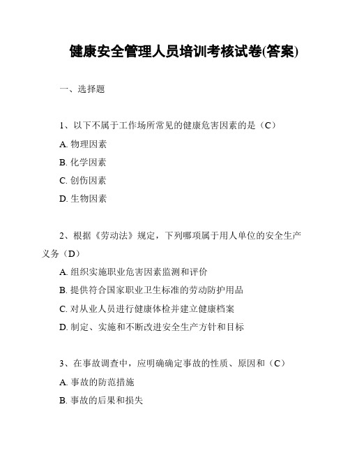 健康安全管理人员培训考核试卷(答案)