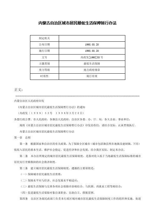 内蒙古自治区城市居民最低生活保障暂行办法-内政发[1998]33号