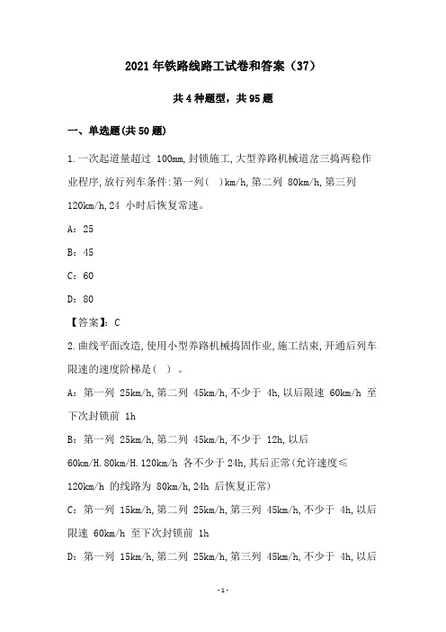 2021年铁路线路工试卷和答案(37)