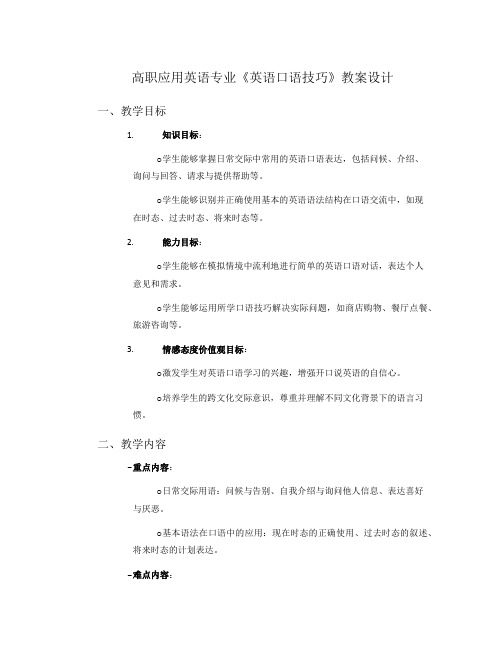 高职应用英语专业《英语口语技巧》教案设计