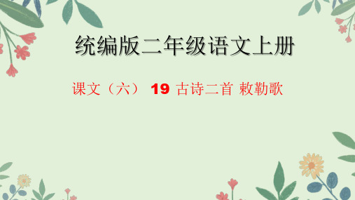 统编版语文二年级上册19 古诗二首 敕勒歌 课件(共18张PPT)