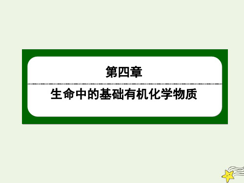 2020高中化学第四章生命中的基础有机化学物质1油脂课件新人教版选修