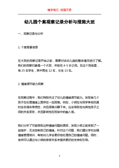 幼儿园个案观察记录分析与措施大班