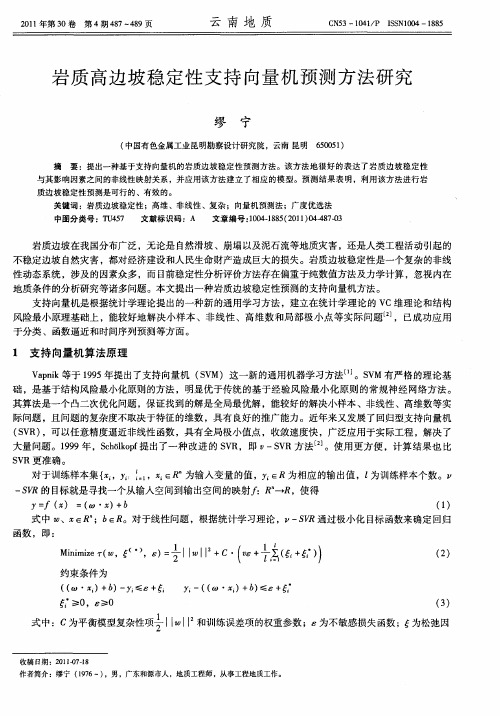 岩质高边坡稳定性支持向量机预测方法研究