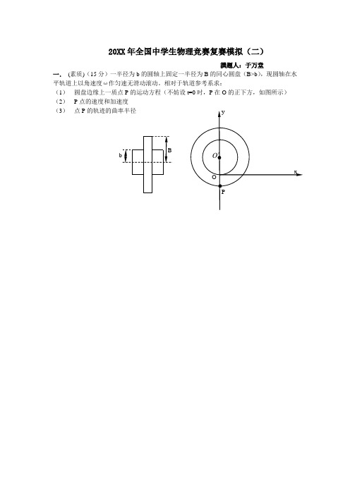 全国物理竞赛复赛试题模拟(二)