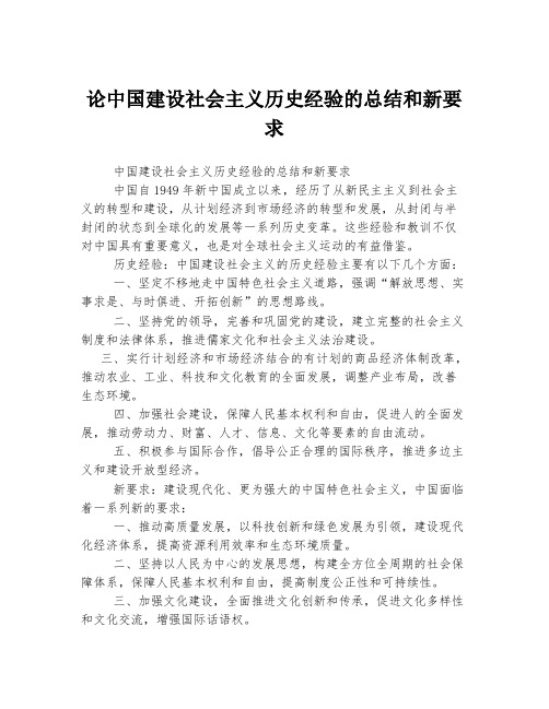 论中国建设社会主义历史经验的总结和新要求