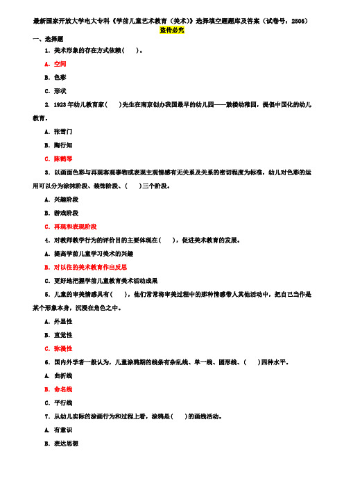 最新国家开放大学电大专科《学前儿童艺术教育(美术)》选择填空题题库及答案(试卷号：2506)