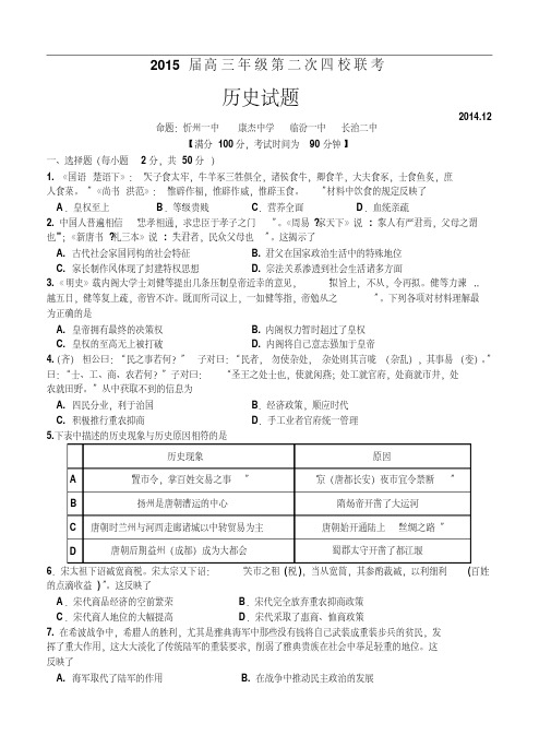 山西省2015届高三年级第二次四校联考历史试题及答案