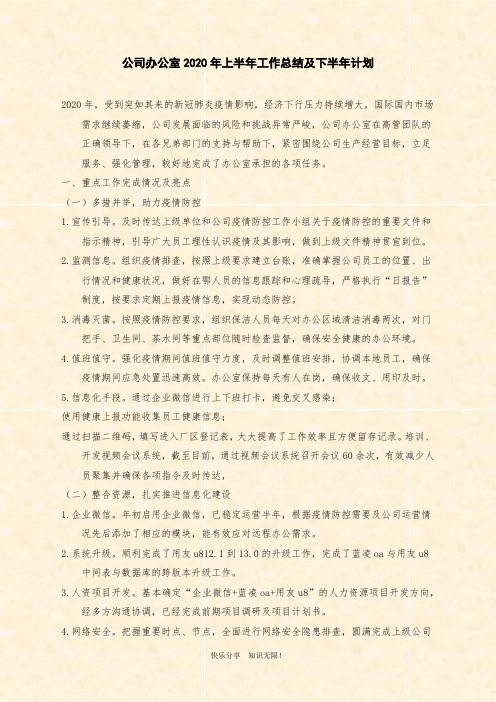 公司办公室2020年上半年工作总结及下半年计划