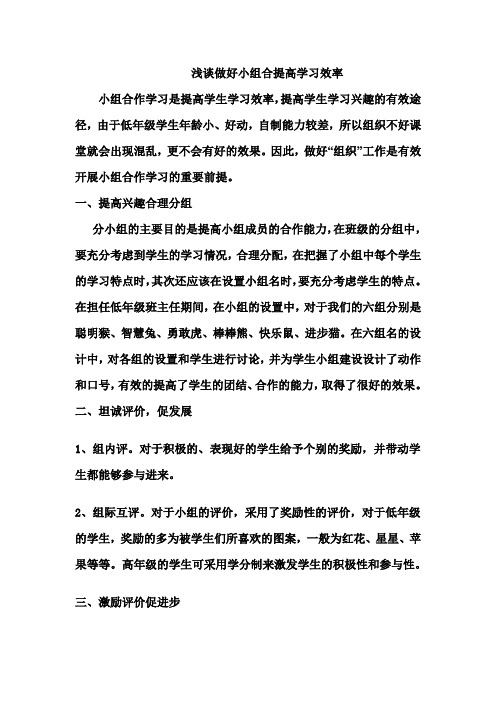 浅谈做好小组合作提高学习效率