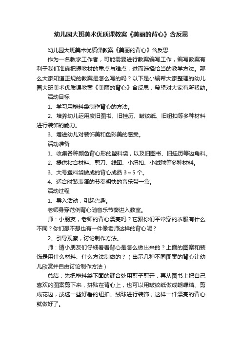 幼儿园大班美术优质课教案《美丽的背心》含反思