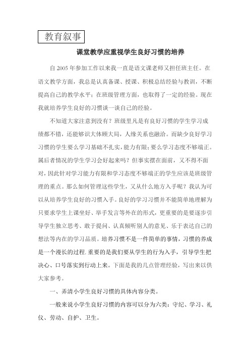 教育叙事《课堂教学应重视学生良好习惯的培养》