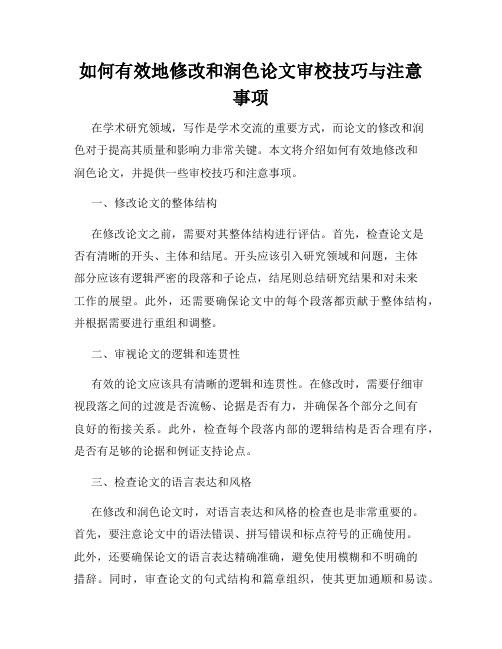 如何有效地修改和润色论文审校技巧与注意事项