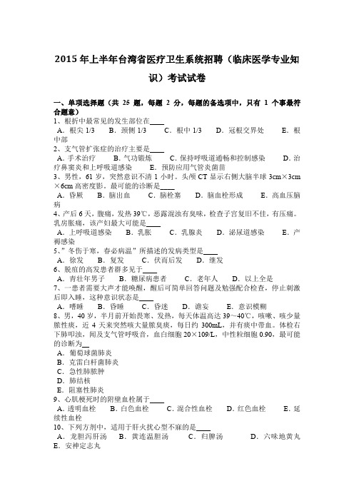 2015年上半年台湾省医疗卫生系统招聘(临床医学专业知识)考试试卷