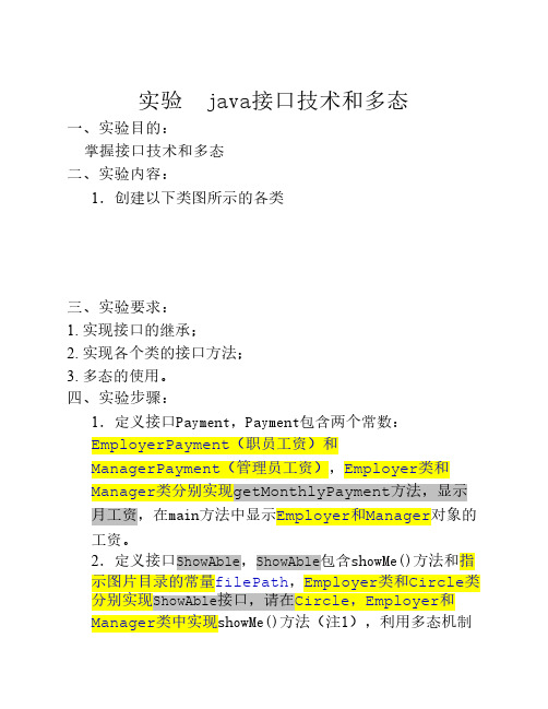 java接口技术和多态